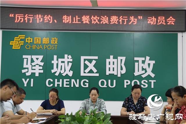 駐馬店市驛城區(qū)郵政分公司召開“厲行節(jié)約、制止餐飲浪費行為”動員會