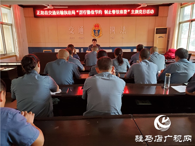 正陽縣交通運輸執(zhí)法局 開展“厲行勤儉節(jié)約、制止餐飲浪費” 主題黨日活動