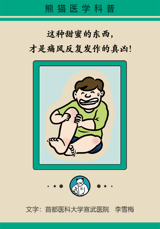 這種甜蜜好喝的東西，卻是痛風反復發(fā)作的真兇