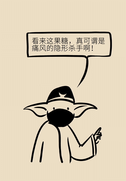 這種甜蜜好喝的東西，卻是痛風反復發(fā)作的真兇