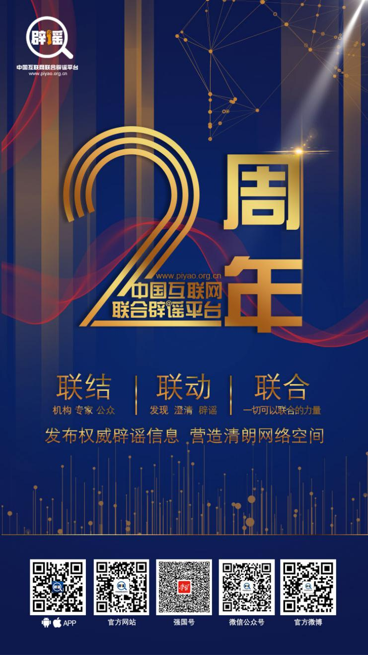 中國(guó)互聯(lián)網(wǎng)聯(lián)合辟謠平臺(tái)大事記