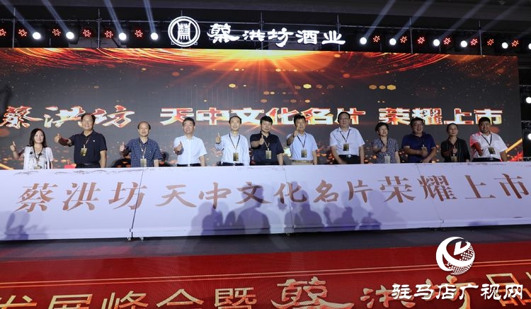 “豫酒振興·駐酒前行”高質量發(fā)展峰會暨蔡洪坊品牌戰(zhàn)略發(fā)布會隆重舉辦