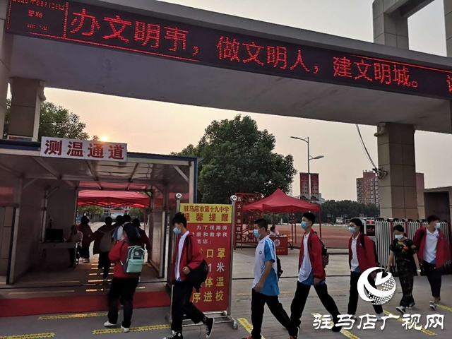 駐馬店市中小學(xué)、幼兒園全面開學(xué)