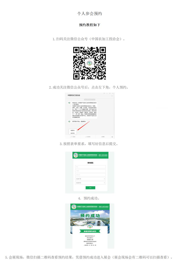 重要通知！第二十三屆農(nóng)加工投洽會(huì)個(gè)人參會(huì)預(yù)約已成功開通！