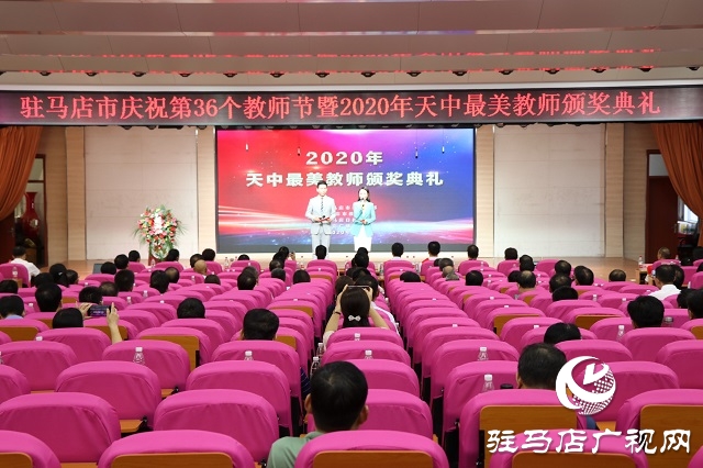 向&ldquo;最美教師&rdquo;致敬！&mdash;&mdash;2020年度&ldquo;天中最美教師&rdquo;頒獎典禮舉行