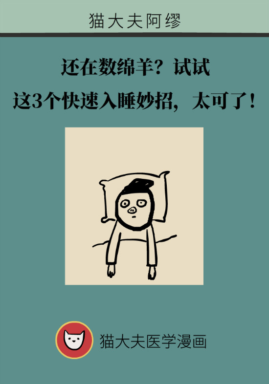 還在數(shù)綿羊入睡？這三個快速入睡妙招學起來