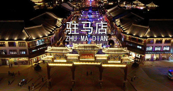 愛我大駐馬，爭創(chuàng)文明城！我接力！我轉發(fā)！