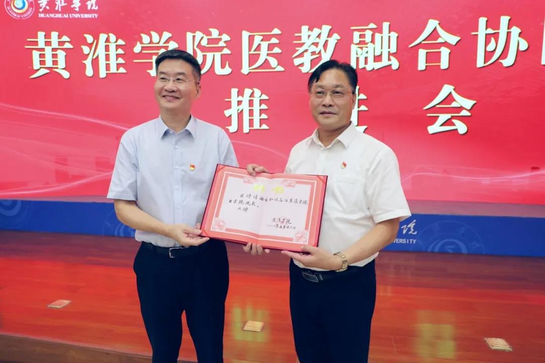 黃淮學院、黃淮學院附屬駐馬店市中心醫(yī)院醫(yī)教融合推進會召開