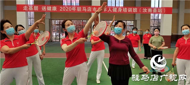 駐馬店市開(kāi)展老年體育“走基層、送健康”培訓(xùn)活動(dòng)