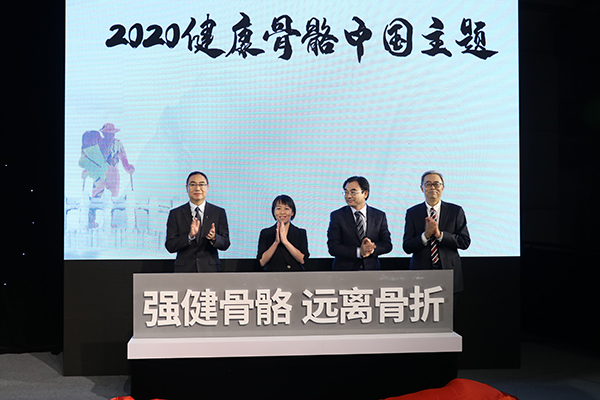 世界骨質(zhì)疏松日中國主題發(fā)布：強(qiáng)健骨骼，遠(yuǎn)離骨折