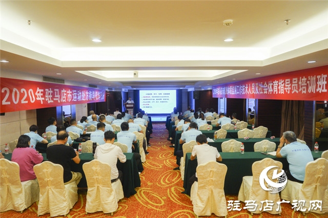 科學(xué)健身學(xué)起來：駐馬店開展國民體質(zhì)監(jiān)測(cè)與運(yùn)動(dòng)處方指導(dǎo)員培訓(xùn)