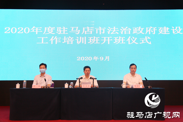 駐馬店市舉辦2020年度法治政府建設(shè)工作培訓(xùn)班
