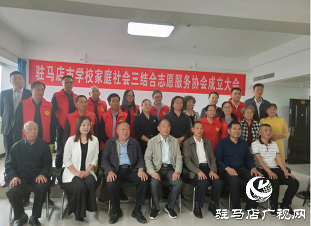 駐馬店市學校家庭社會三結(jié)合志愿服務協(xié)會成立
