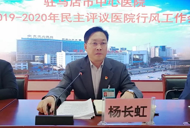 駐馬店市中心醫(yī)院召開民主評議醫(yī)院行風(fēng)暨創(chuàng)建“群眾滿意醫(yī)院”工作會