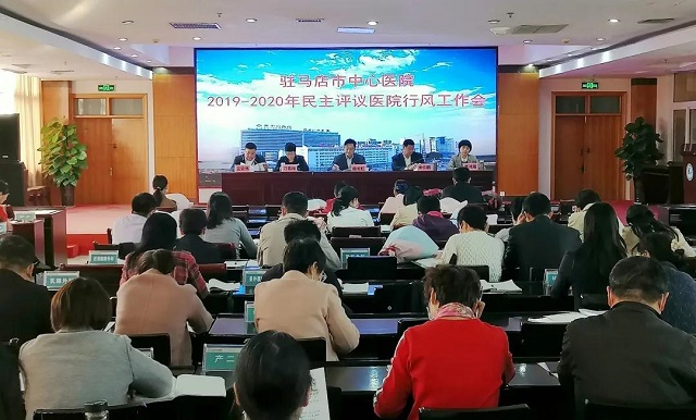 駐馬店市中心醫(yī)院召開民主評議醫(yī)院行風(fēng)暨創(chuàng)建“群眾滿意醫(yī)院”工作會