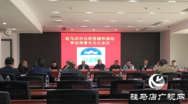 駐馬店市自然資源和規(guī)劃學(xué)會理事長辦公會議召開