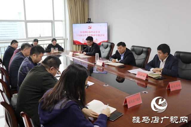 市委網(wǎng)信辦召開(kāi)專(zhuān)題會(huì)議深入傳達(dá)學(xué)習(xí)貫徹黨的十九屆五中全會(huì)精神
