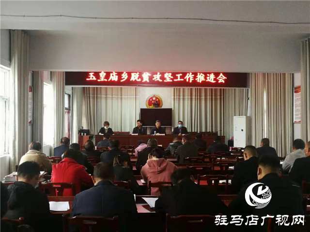 平輿縣玉皇廟鄉(xiāng)深入開(kāi)展脫貧攻堅(jiān)“五查五確?！惫ぷ? width=