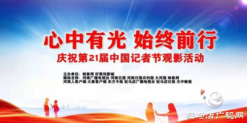 駐馬店舉行“心中有光 始終前行”記者節(jié)觀影活動