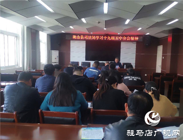 確山縣司法局深入學(xué)習(xí)貫徹黨的十九屆五中全會(huì)精神