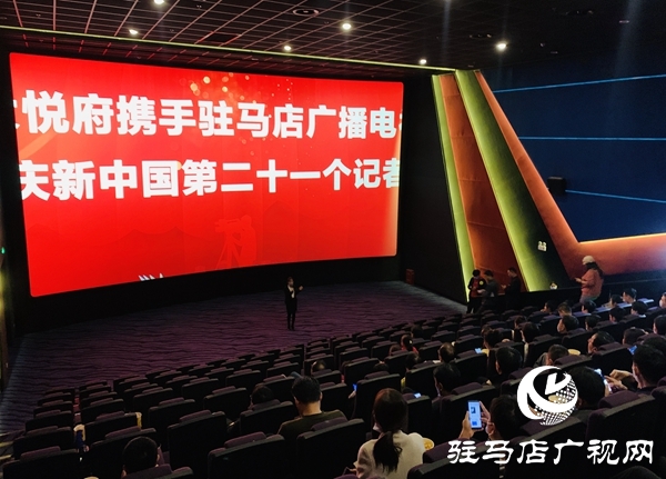 恒大悅府?dāng)y手駐馬店廣播電視臺記者觀影《金剛川》 共慶記者節(jié)