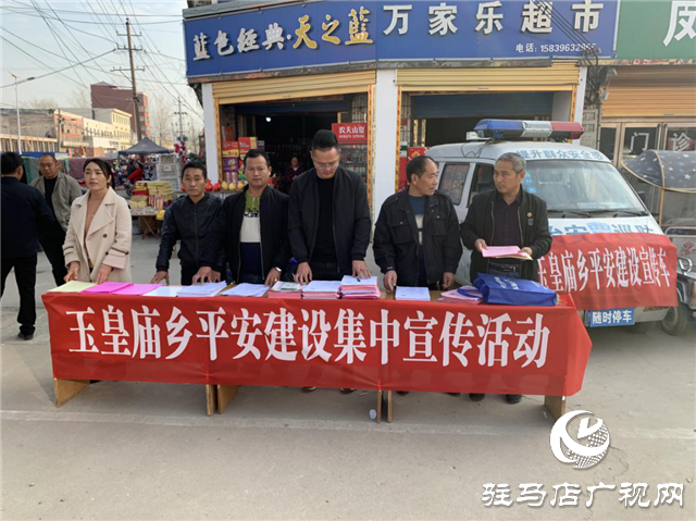 平輿縣玉皇廟鄉(xiāng)開展平安建設(shè)集中宣傳活動