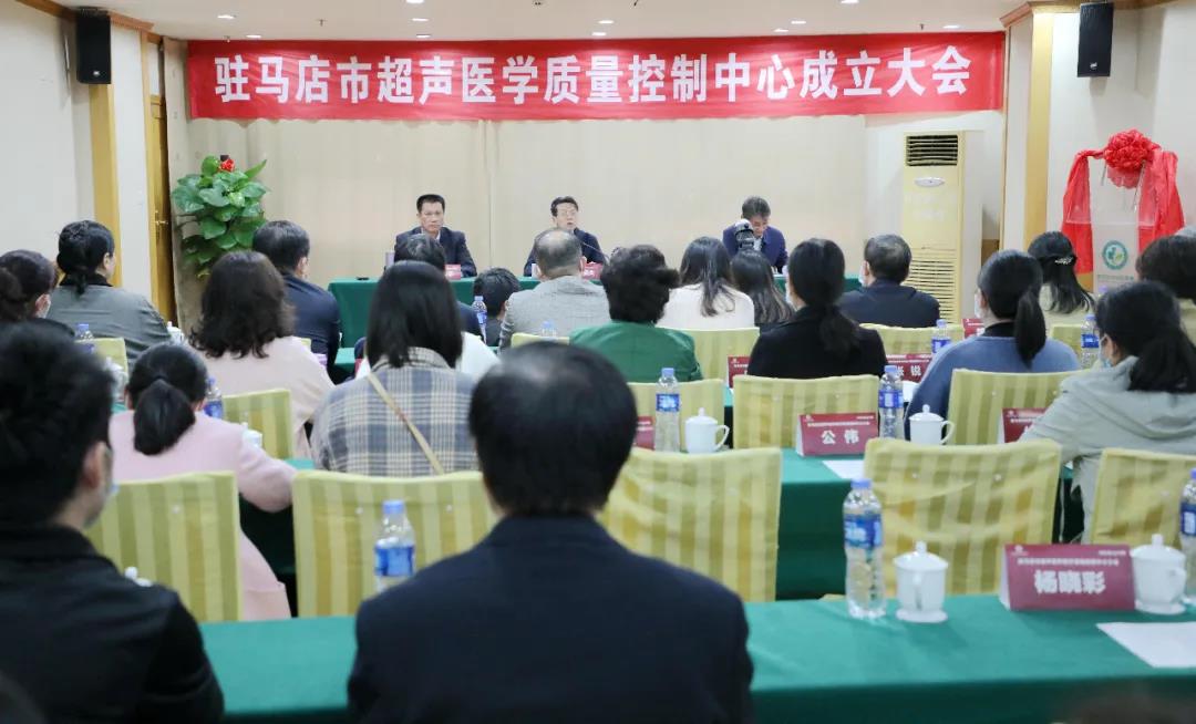 駐馬店市超聲醫(yī)學質(zhì)量控制中心成立