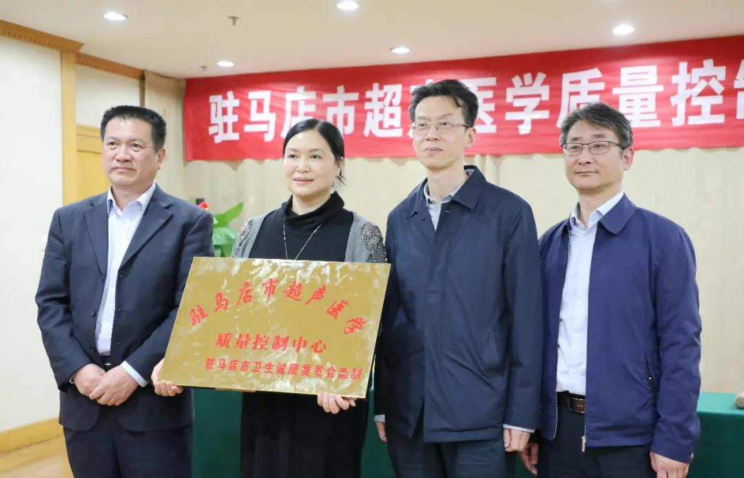 駐馬店市超聲醫(yī)學質(zhì)量控制中心成立