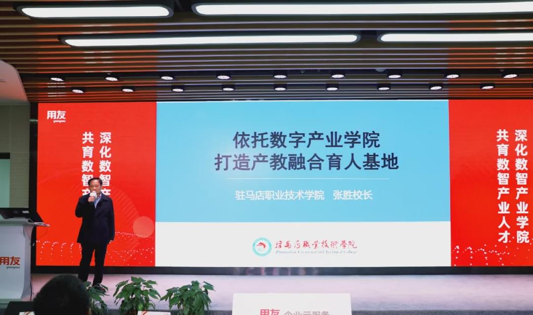 駐馬店職業(yè)技術(shù)學院院長張勝受邀參加用友&middot;新道數(shù)智化人才培養(yǎng)創(chuàng)新論壇