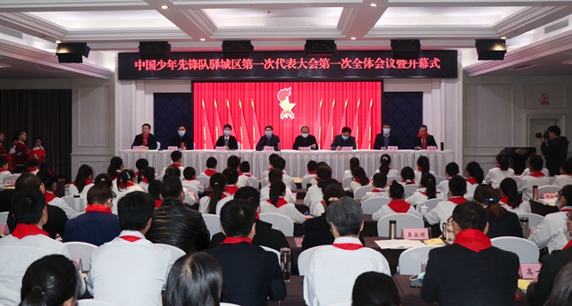 中國少年先鋒隊(duì)驛城區(qū)第一次代表大會勝利召開