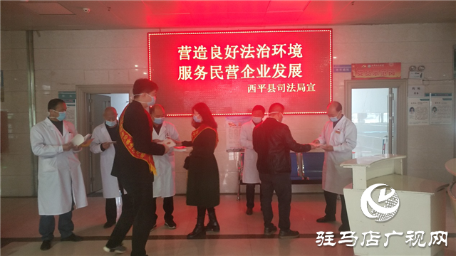 西平縣司法局:營(yíng)造良好法治環(huán)境 服務(wù)民營(yíng)企業(yè)發(fā)展