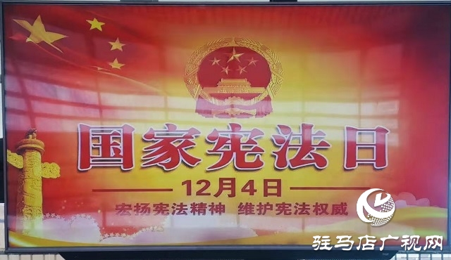 駐馬店西站:開展國家憲法日宣傳活動