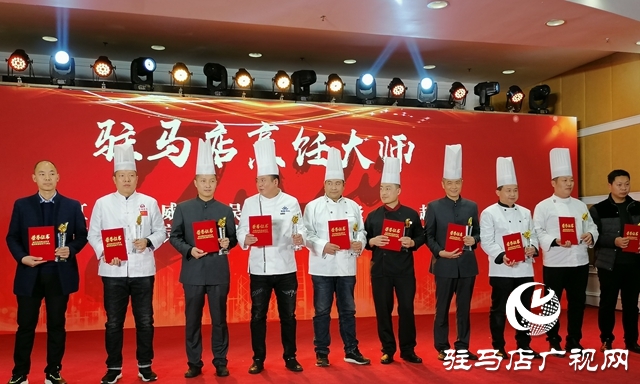 駐馬店名店、名菜、名吃、名廚評(píng)選結(jié)果公布