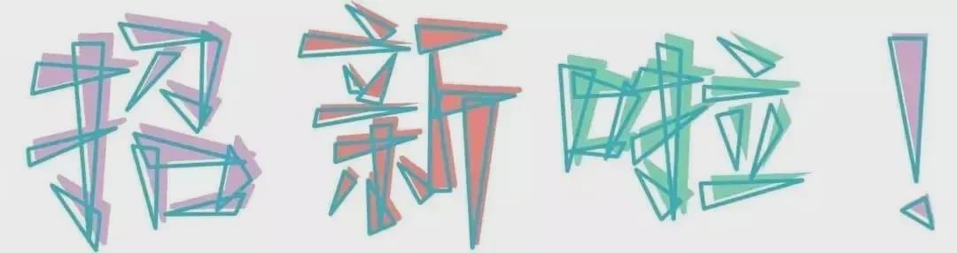 &ldquo;青&rdquo;春有你 &ldquo;協(xié)&rdquo;手同行&mdash;驛城區(qū)青年志愿者協(xié)會開始招募負(fù)責(zé)人和會員啦！