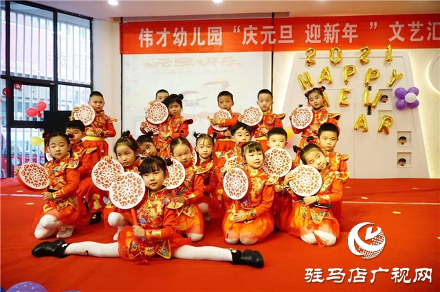 駐馬店偉才幼兒園舉行“慶元旦、迎新年”文藝匯演