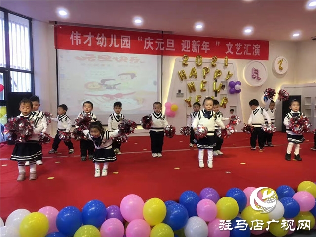 駐馬店偉才幼兒園舉行“慶元旦、迎新年”文藝匯演