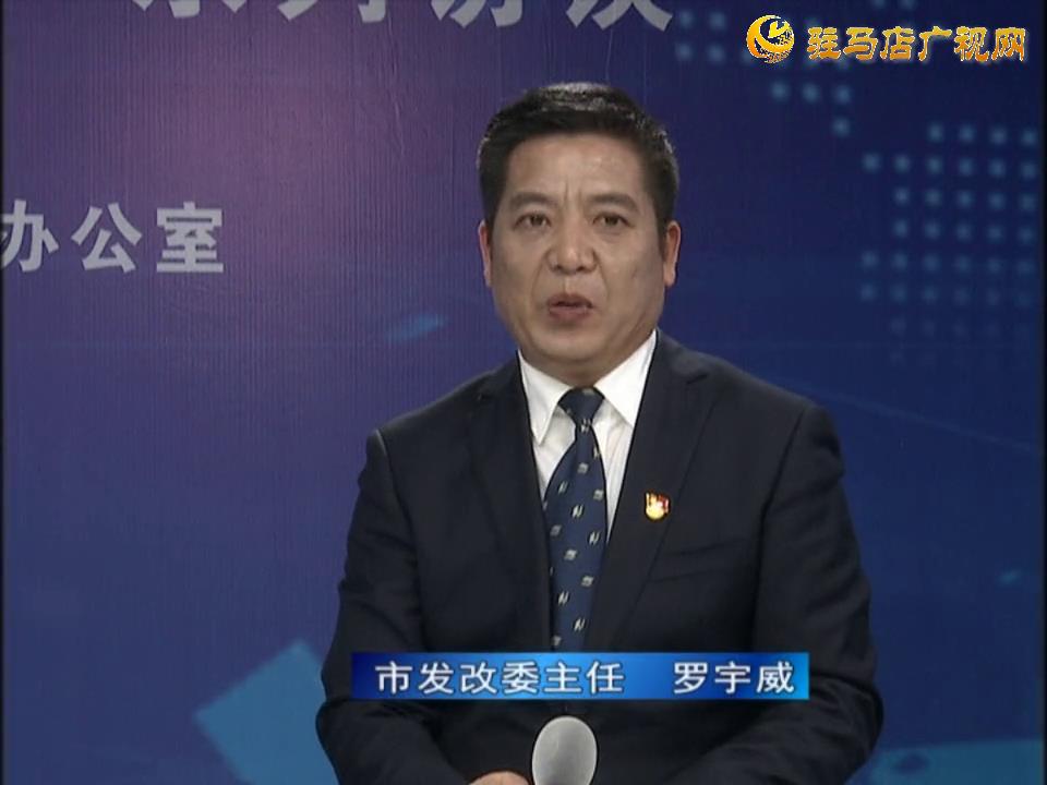 《決戰(zhàn)決勝十三五、奮力開(kāi)局十四五》系列訪談——市發(fā)改委主任 羅宇威
