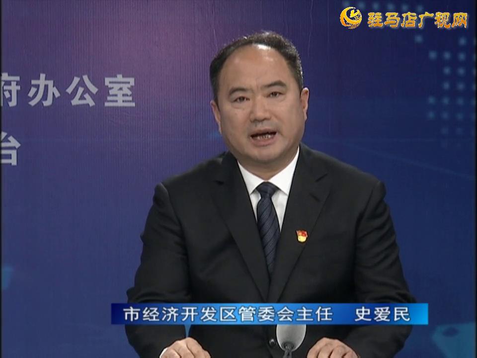 《決戰(zhàn)決勝十三五、奮力開局十四五》系列訪談——市經(jīng)濟開發(fā)區(qū)管委會主任 史愛民