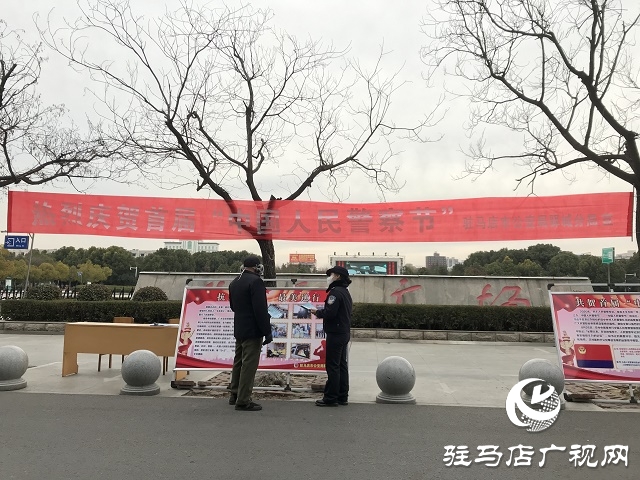 驛城公安分局隆重舉行“中國人民警察節(jié)” “110”宣傳日慶?；顒? width=