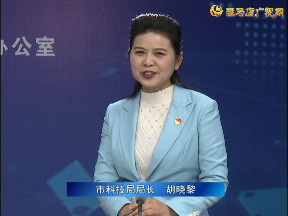 《決戰(zhàn)決勝十三五、奮力開局十四五》系列訪談——市科技局局長 胡曉黎