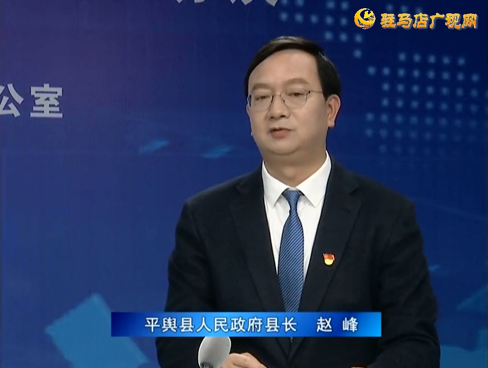 《決戰(zhàn)決勝十三五、奮力開局十四五》系列訪談——平輿縣人民政府縣長(zhǎng)趙峰