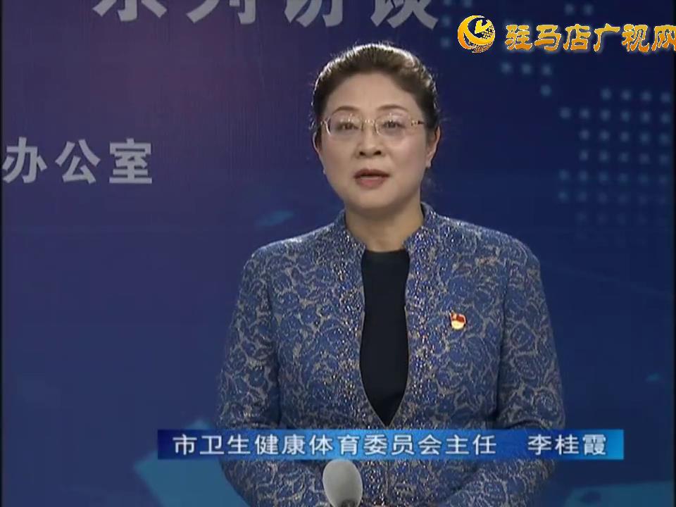 《決戰(zhàn)決勝十三五、奮力開局十四五》系列訪談——市衛(wèi)生健康體育委員會主任 李桂霞