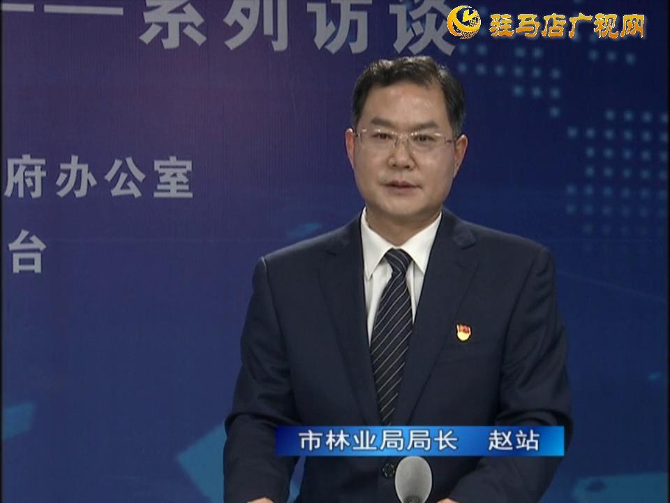 《決戰(zhàn)決勝十三五、奮力開局十四五》系列訪談——市林業(yè)局局長 趙站