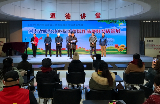 “河南省脫貧攻堅優(yōu)秀攝影作品展”駐馬店站巡展開幕