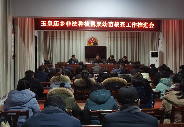 平輿縣玉皇廟鄉(xiāng)召開非法種植罌粟幼苗核查工作推進會