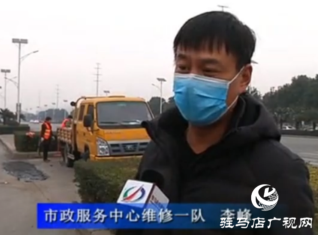 駐馬店：路面大坑有危險(xiǎn) &ldquo;12345&rdquo;現(xiàn)場(chǎng)解民患