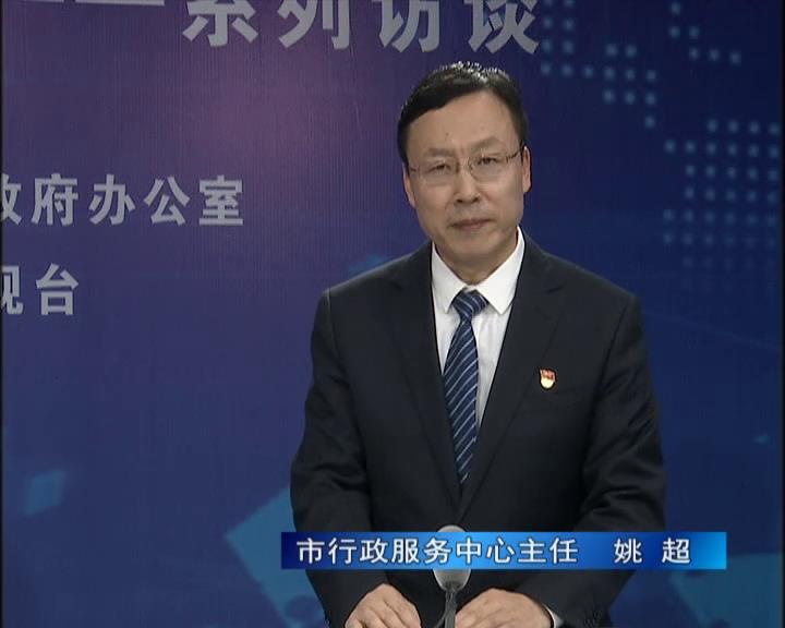 《決戰(zhàn)決勝十三五、奮力開局十四五》系列訪談——市行政服務(wù)中心主任 姚超