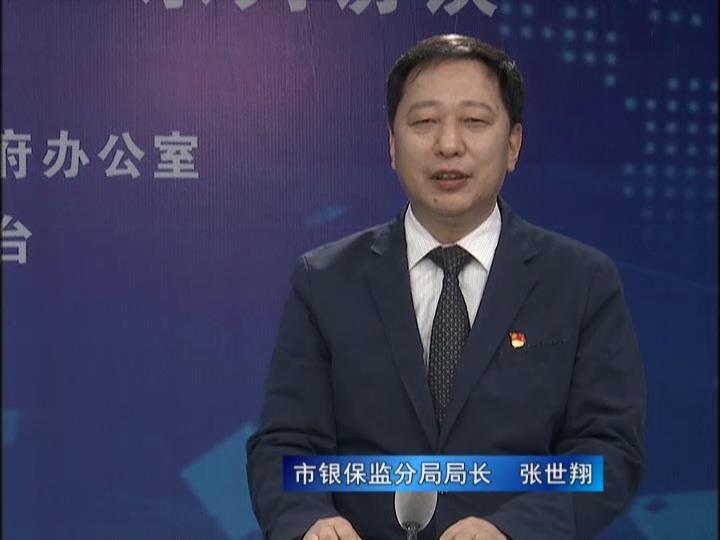 《決戰(zhàn)決勝十三五、奮力開局十四五》系列訪談——市銀保監(jiān)分局局長(zhǎng) 張世翔