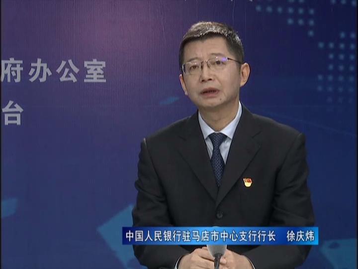 《決戰(zhàn)決勝十三五、奮力開局十四五》系列訪談——中國人民銀行駐馬店市中心支行行長 徐慶煒