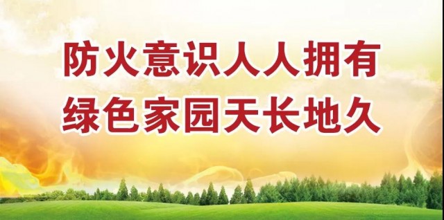 森林防火是大事，時(shí)時(shí)刻刻要記牢